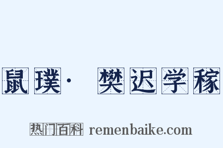 鼠璞·樊迟学稼是什么意思的图片
